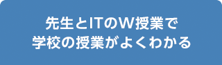 先生とITのW授業で学校の授業がよくわかる