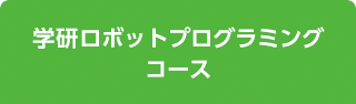 学研ロボットプログラミングコース