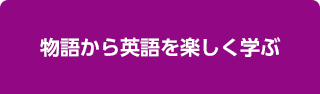 物語から英語を楽しく学ぶ
