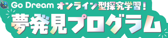 Go Dream オンライン型探究学習　夢発見プログラム