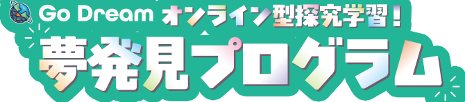 Go Dream オンライン型探究学習　夢発見プログラム