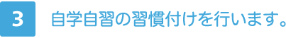 3.自学自習の習慣付けを行います。