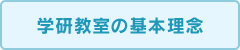 学研教室の基本理念