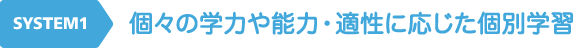 個々の学力や能力・適性に応じた個別学習