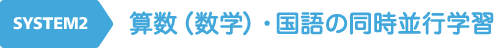 算数（数学）・国語の同時並行学習