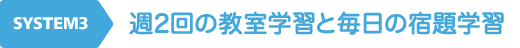 週2回の教室学習と毎日の宿題学習