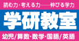 読む力・考える力―伸びる学力 学研教室 幼児/算数・数学・国語/英語