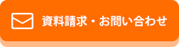 資料請求・お問い合わせ