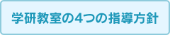 学研教室の4つの指導方針