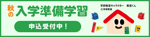 秋の入学準備学習 申込受付中！