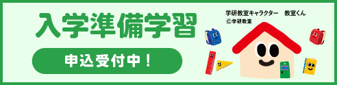 入学準備学習 申込受付中！