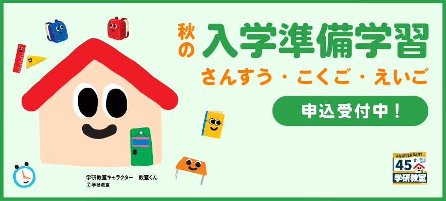 秋の入学準備学習 申込受付中！