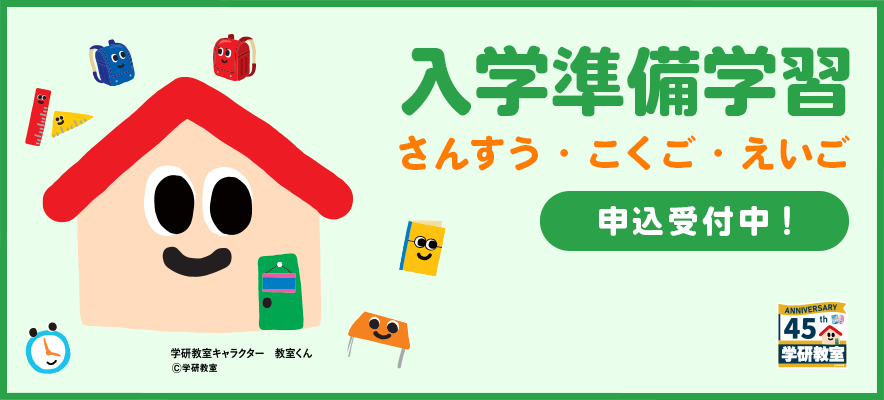 入学準備学習 申込受付中！