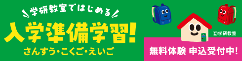 学研教室ではじめる入学準備学習！ 申込受付中！