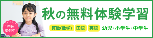 秋の無料体験学習 申込受付中！