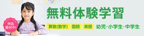 無料体験学習 申込受付中！