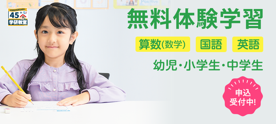 無料体験学習 申込受付中！