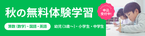 秋の無料体験学習 申込受付中！