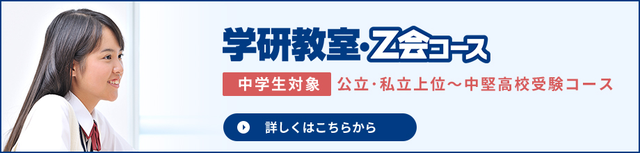 学研教室･Z会コース