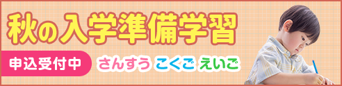 秋の入学準備学習 受付中！