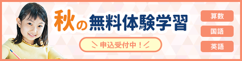 秋の無料体験学習 受付中！