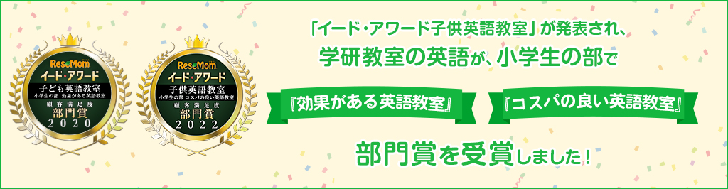 「イード・アワード子供英語教室」が発表され、学研教室の英語が、小学生の部で『効果がある英語教室』『コスパの良い英語教室』部門賞を受賞しました！