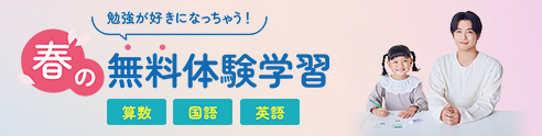 春の無料体験学習 受付中