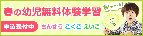 春の幼児無料体験学習 受付中