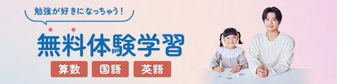 無料体験学習 受付中