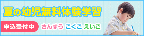 夏の幼児無料体験学習 受付中