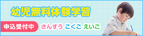 幼児無料体験学習 受付中