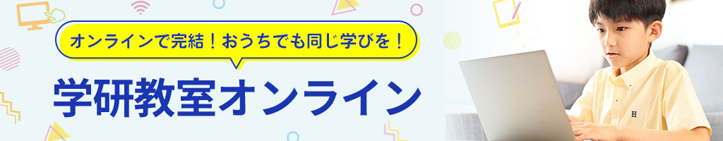 オンラインで完結！おうちでも同じ学びを！ 学研教室オンライン