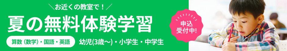 夏の無料体験学習 申込受付中！