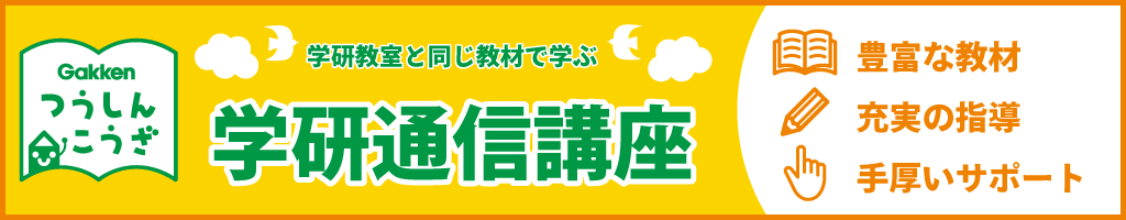 学研教室と同じ教材で学ぶ学研通信講座