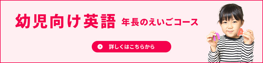 幼児英語コース 年長のえいごコース