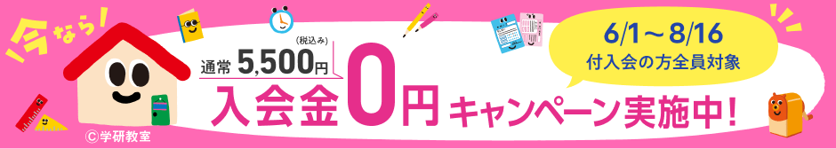 6/1から8/16付入会の方全員対象で入会金０円キャンペーン実施中！