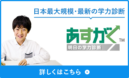 日本最大規模・最新の学力診断 あすがく 明日の学力診断 詳しくはこちら