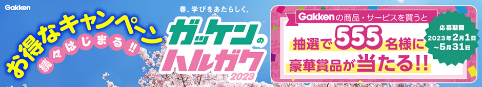 お得なキャンペーン続々始まる！！ガッケンのハルガク2023