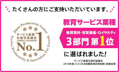 おかげさまで学研教室は、推奨意向・知覚価値・ロイヤルティの3部門で第1位に選ばれました！