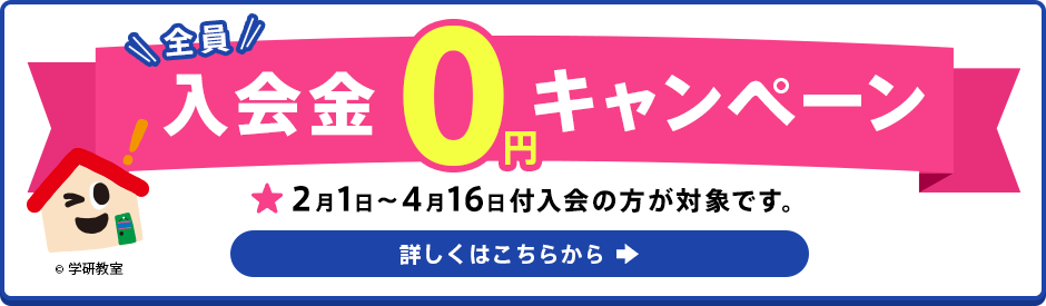 入会金0円キャンペーン 実施中!