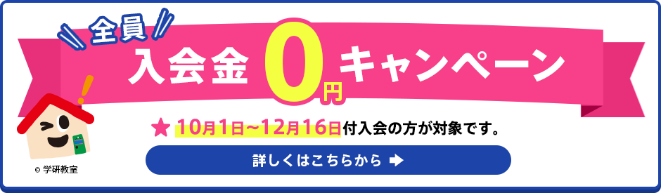 全員入会金0円キャンペーン 通常5,500円（税込み）の入会金が0円となります 10月1日〜12月16日付入会の方が対象です。