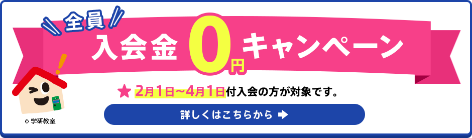 全員入会金0円キャンペーン 通常5,500円（税込み）の入会金が0円となります 2月1日〜4月1日付入会の方が対象です。