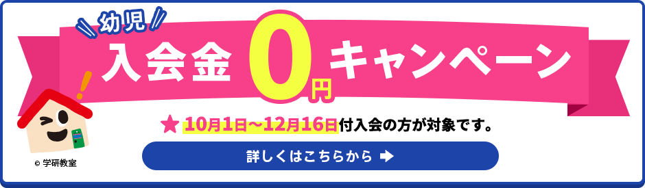 幼児入会金0円キャンペーン 通常5,500円（税込み）の入会金が0円となります 10月1日〜12月16日付入会の方が対象です。