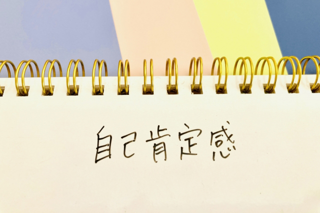 自己肯定感とは、自分自身を認めポジティブにものごとをとらえられる感覚