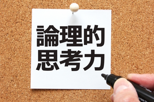 比較や分析をしながら論点をはっきりさせていく「論理的思考力」