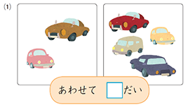 二つに分かれている車のイラストとあわせて□台と書かれたテキストの画像