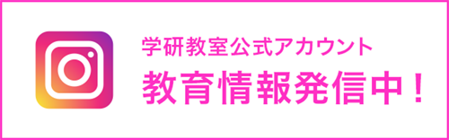学研教室公式アカウント 教育情報発信中！