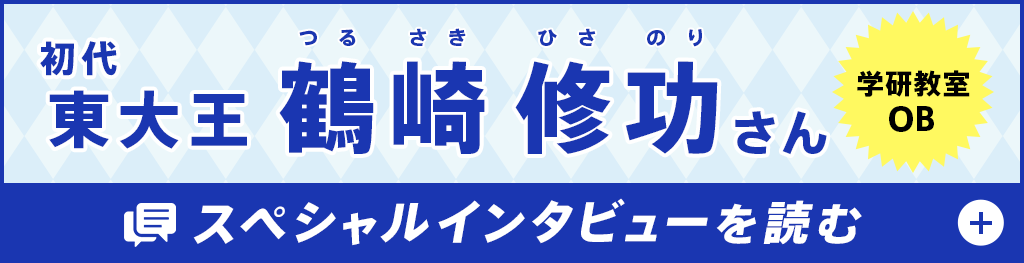 夏休みスペシャルインタビュー 学研教室OB 東大王・鶴崎修功さん