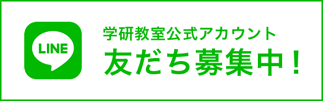 学研教室公式アカウント 友だち募集中！