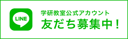 学研教室公式アカウント 友だち募集中！